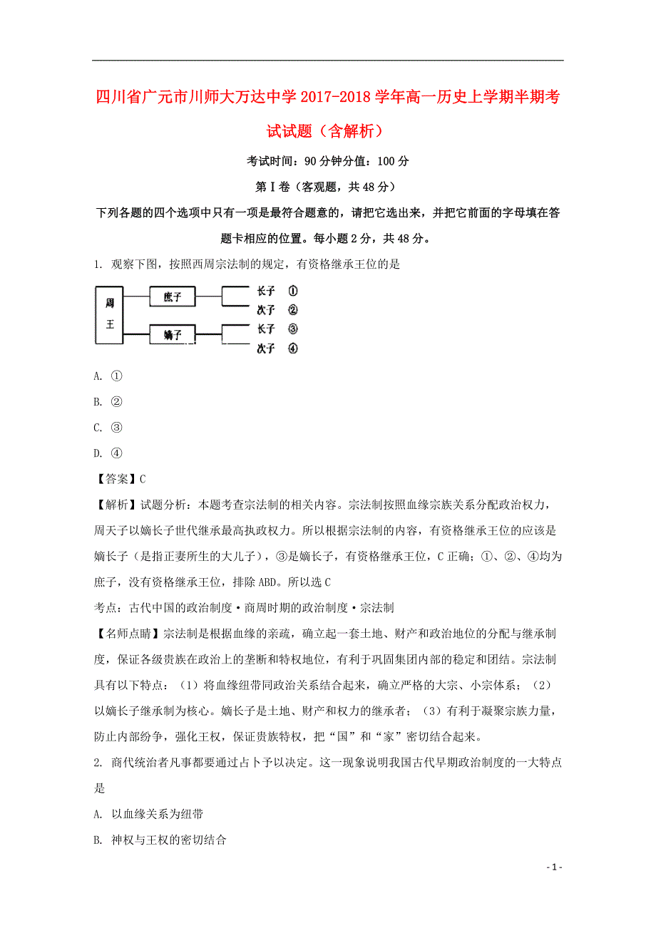 四川广元川师大万达中学高一历史半期考试.doc_第1页