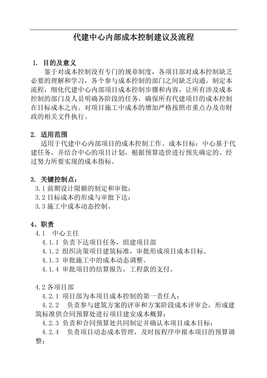 政府投资项目成本控制建议和流程_第1页