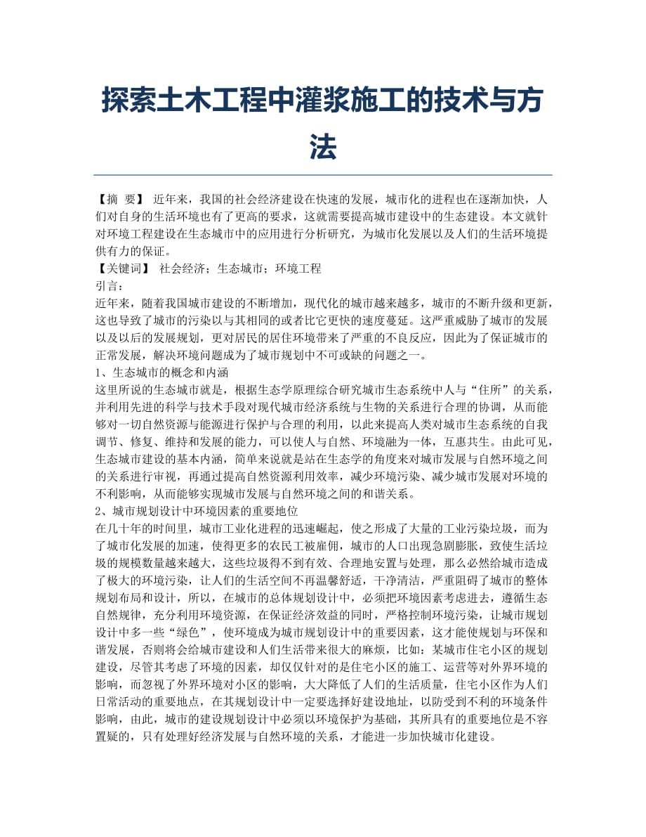 探索土木工程中灌浆施工的技术与方法.docx_第1页