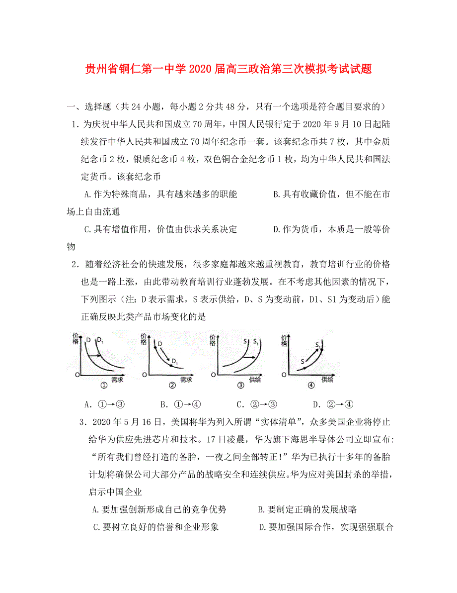 贵州省2020届高三政治第三次模拟考试试题（通用）_第1页