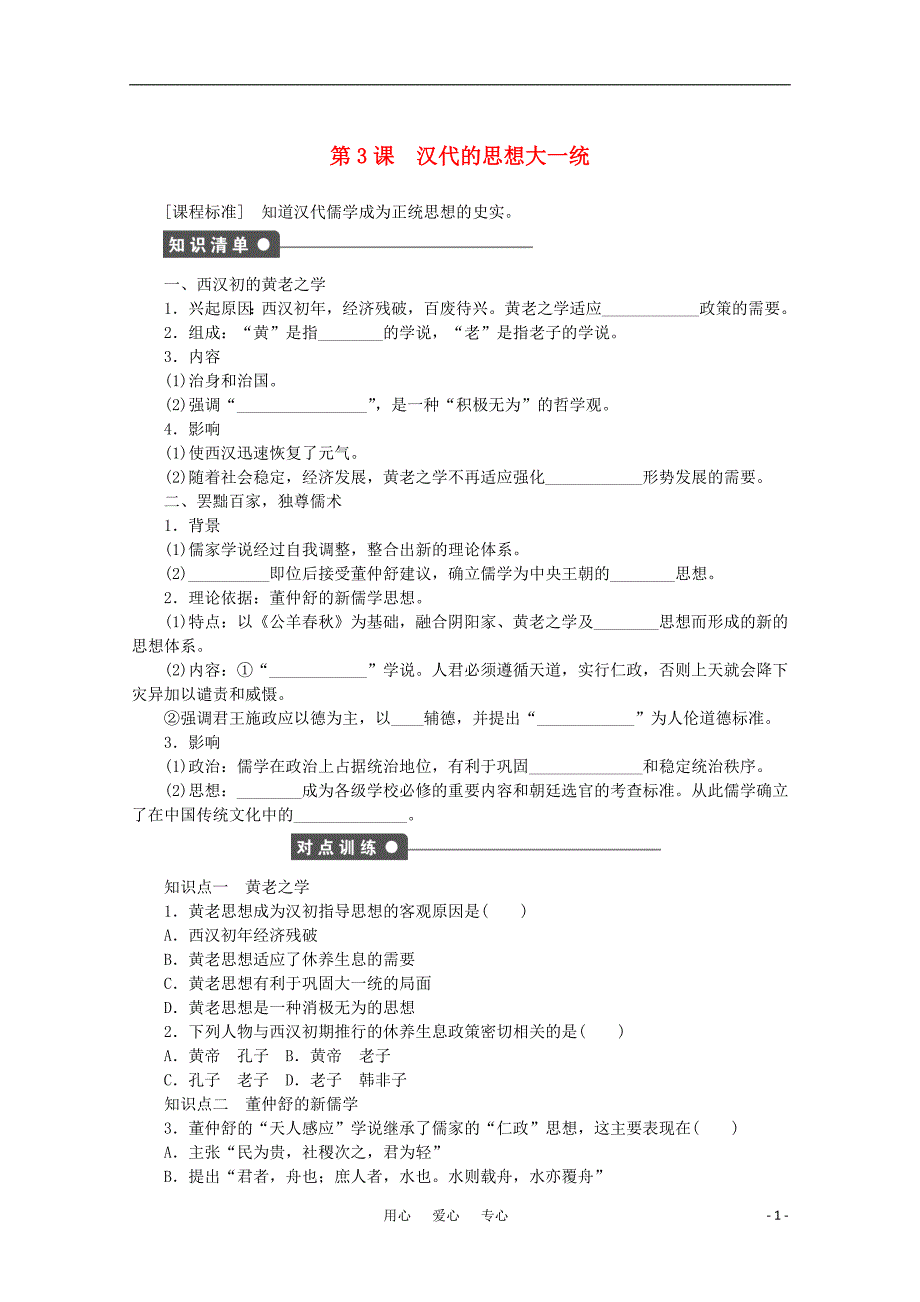 高中历史 第1单元中国古代的思想与科技 第3课 汉代的思想大一统同步教学案 岳麓必修3.doc_第1页