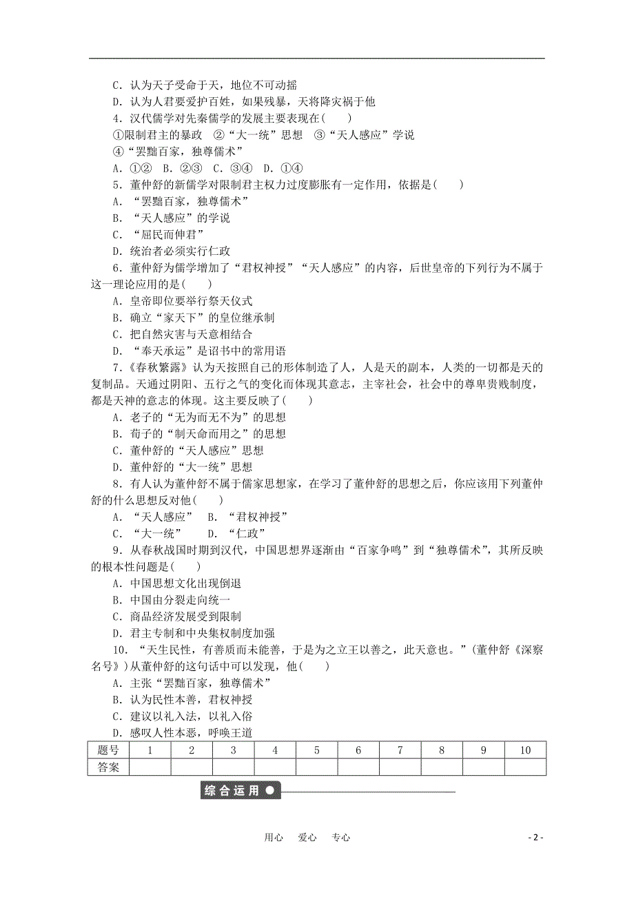 高中历史 第1单元中国古代的思想与科技 第3课 汉代的思想大一统同步教学案 岳麓必修3.doc_第2页