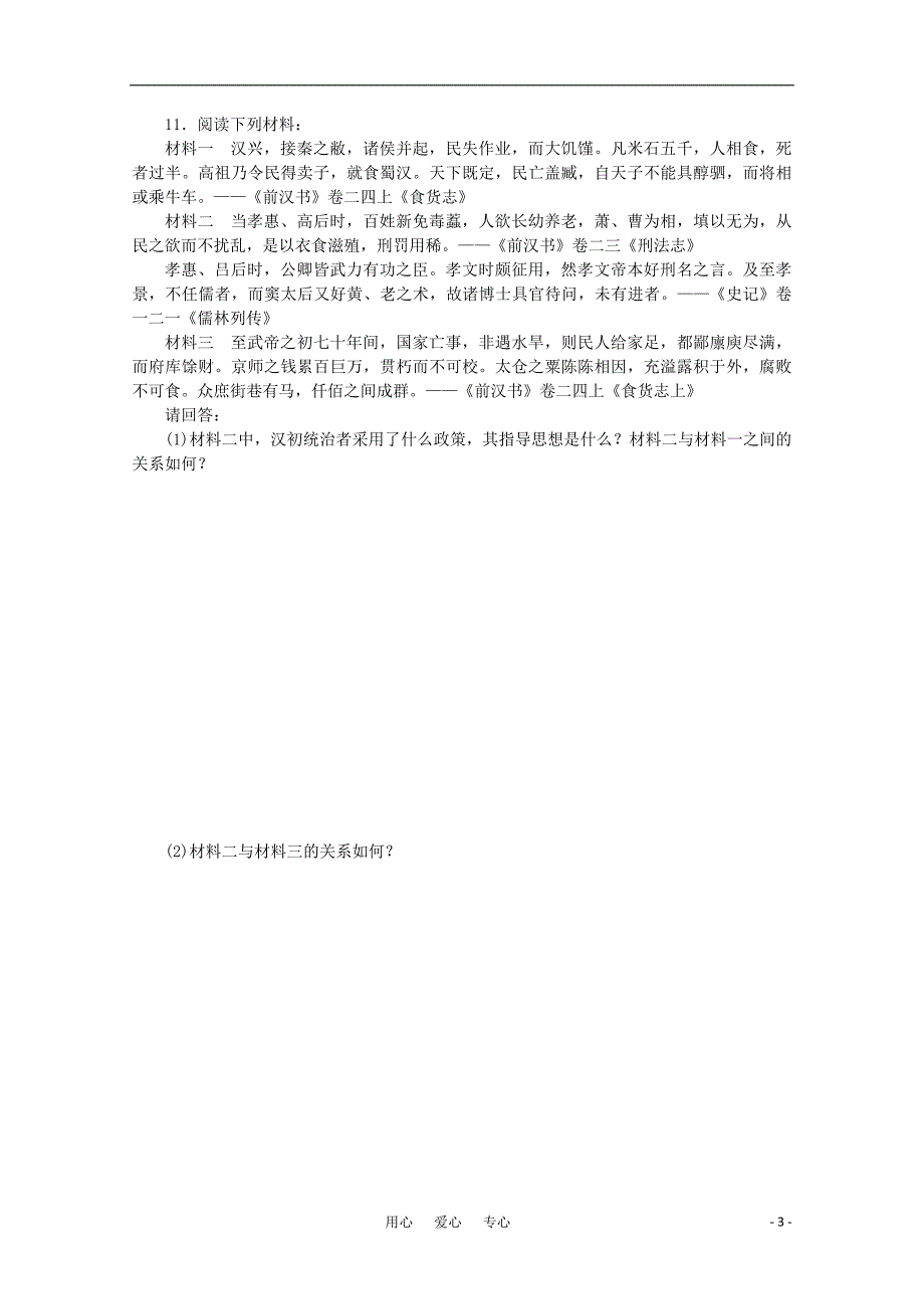 高中历史 第1单元中国古代的思想与科技 第3课 汉代的思想大一统同步教学案 岳麓必修3.doc_第3页