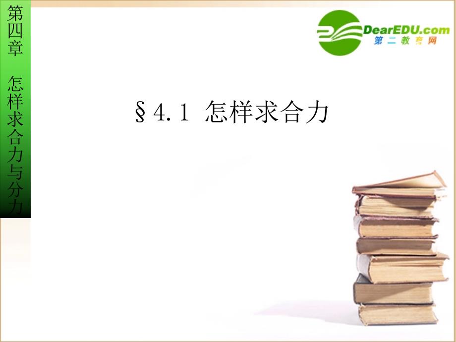 高中物理：怎样求合力沪科必修1.ppt_第1页