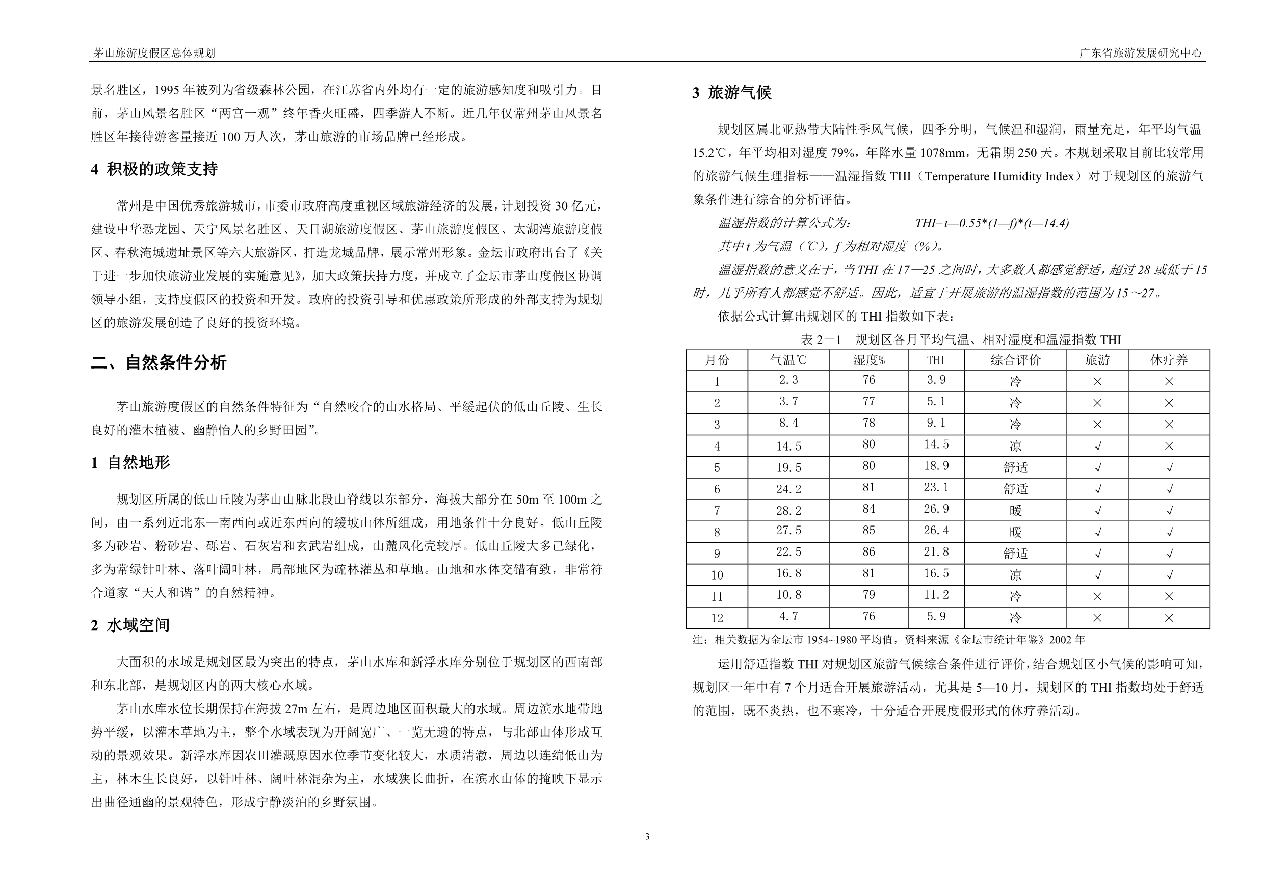 （旅游行业）渡假村旅游项目开发_第4页