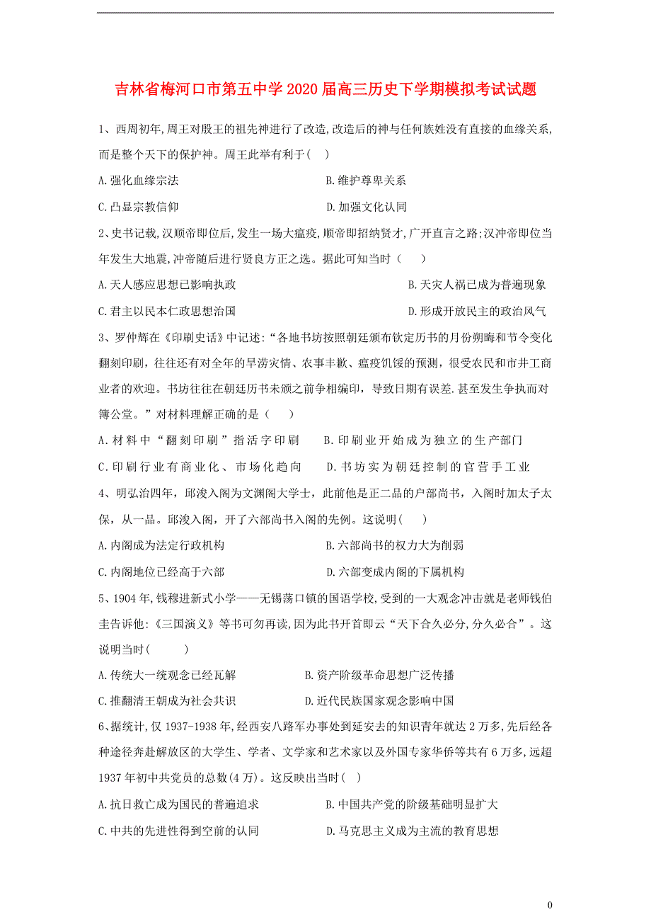 吉林2020高三历史模拟考试.doc_第1页