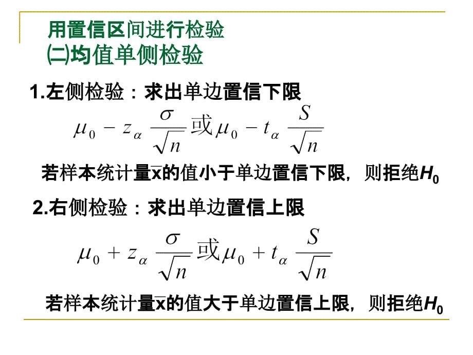 置信区间与假设检验之间的关系ppt课件_第5页