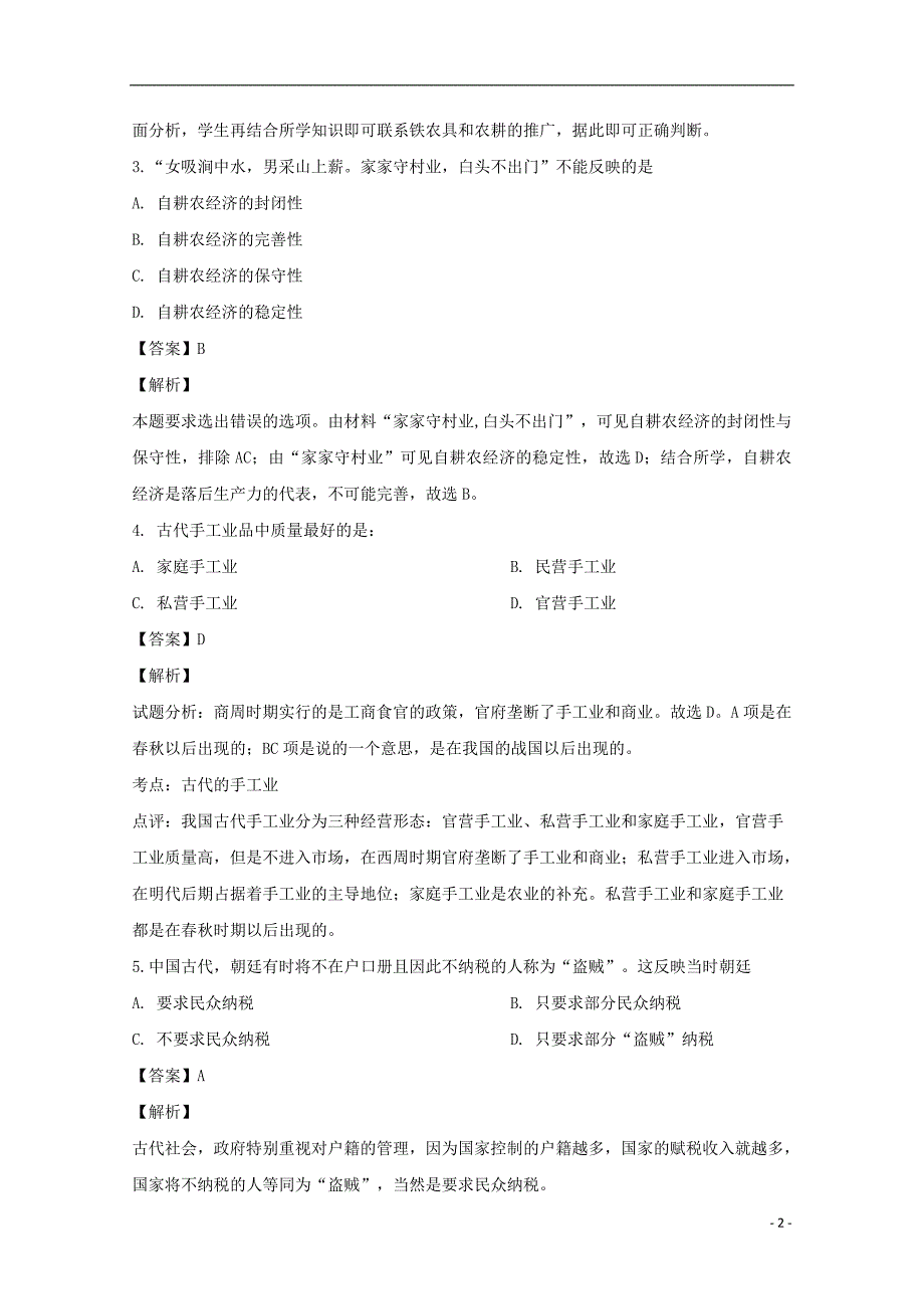 吉林汪清六中高一历史月考 4.doc_第2页