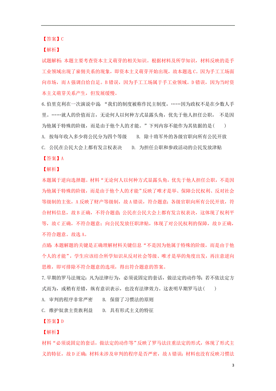 云南腾冲第八中学高一历史期末考试 4.doc_第3页