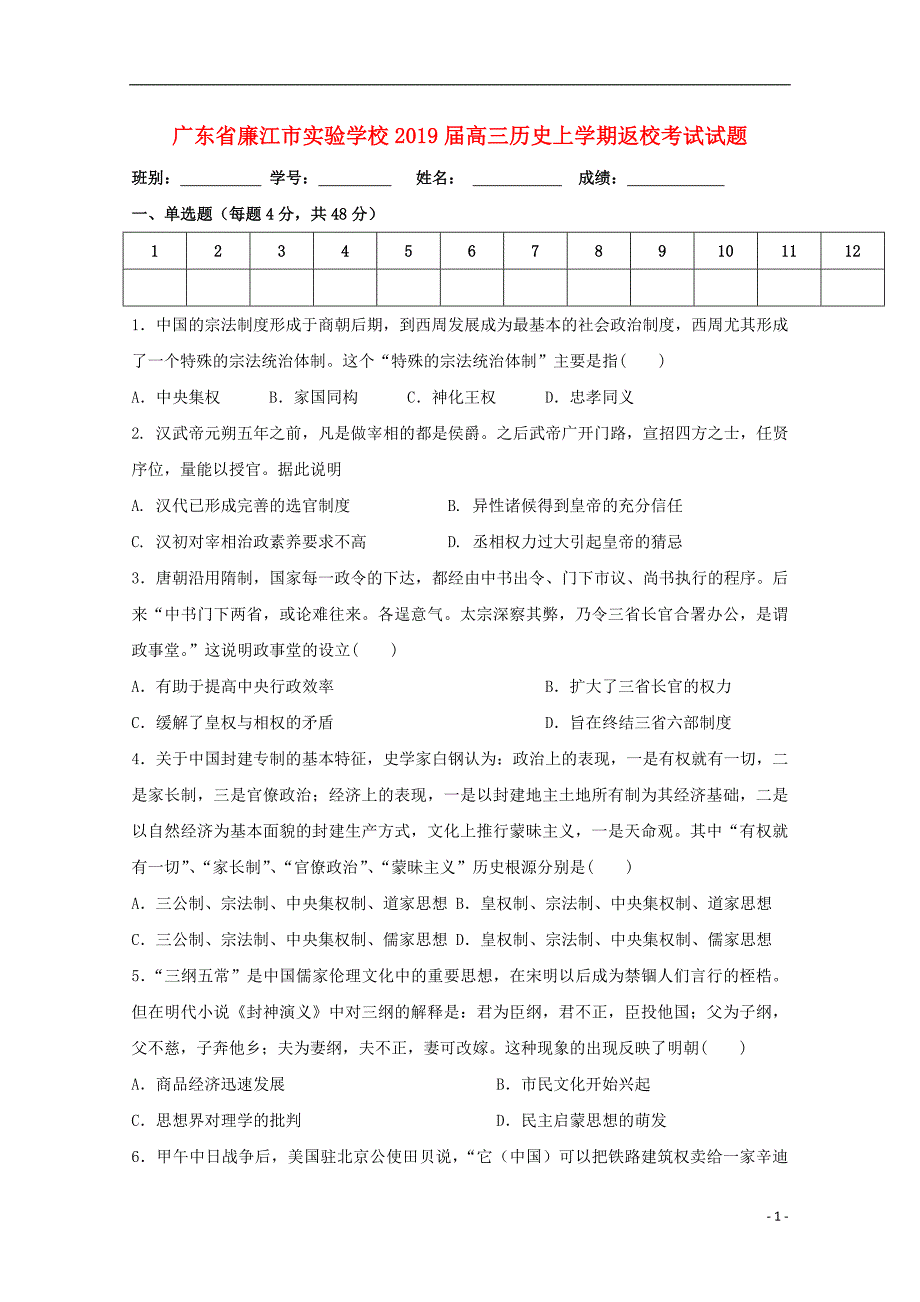 广东廉江实验学校高三历史返校考试 1.doc_第1页