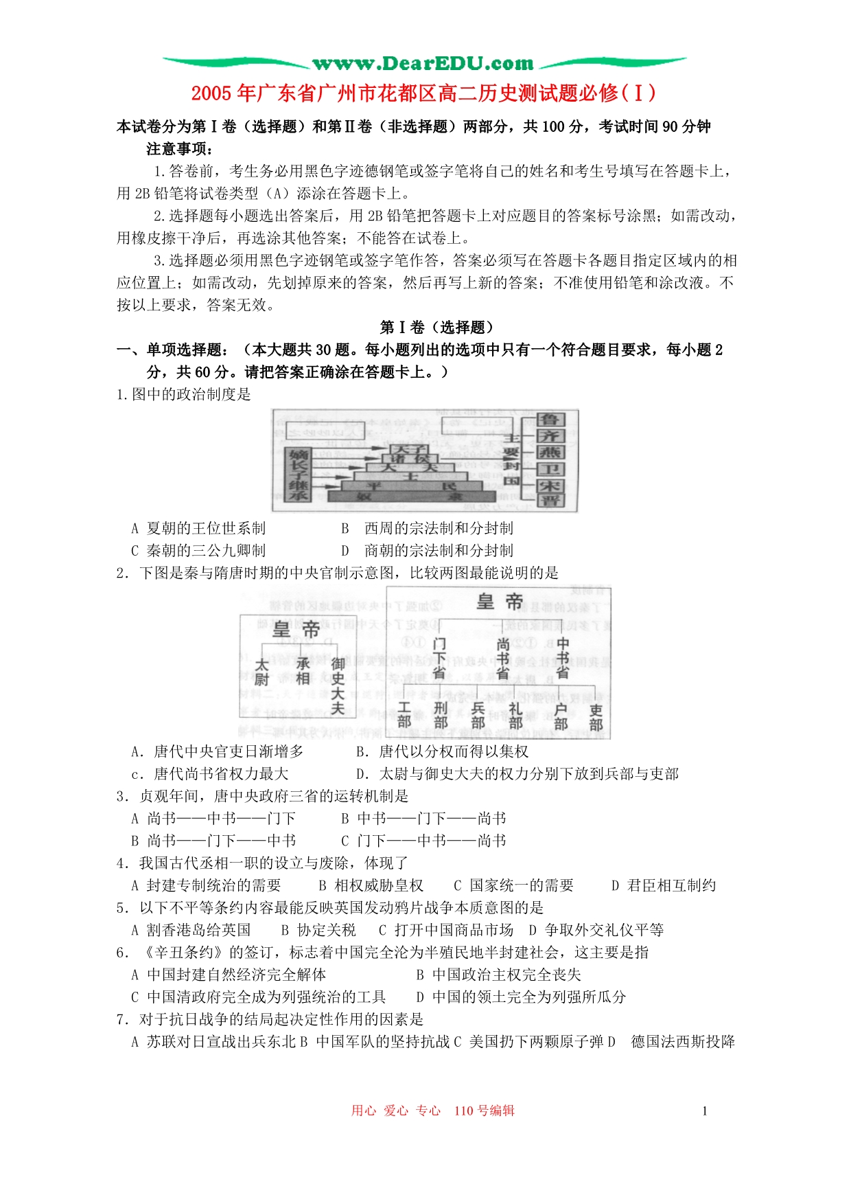 广东广州花都区高二历史测必修Ⅰ岳麓.doc_第1页