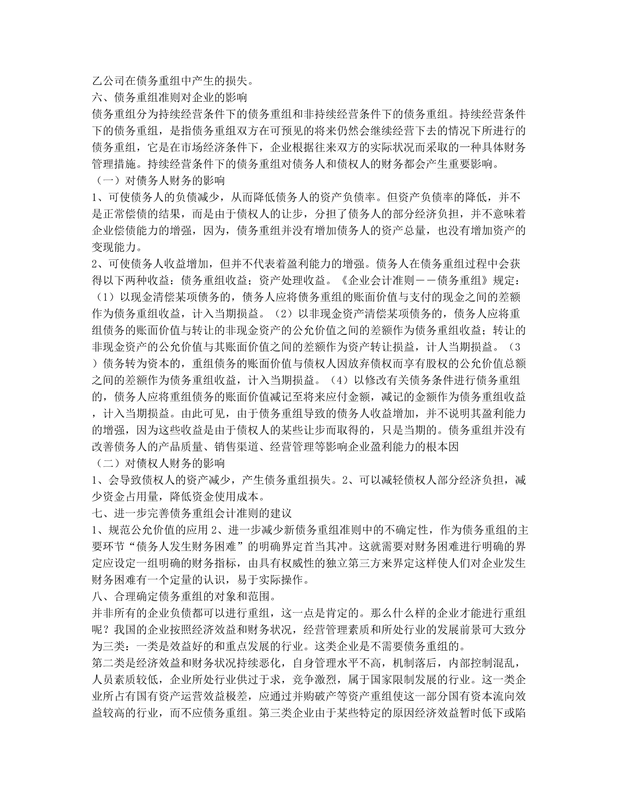 新准则中债务重组存在的问题及建议.docx_第3页