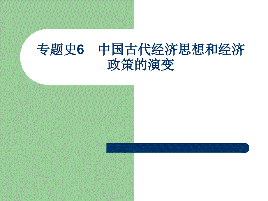 6 中国古代经济思想和经济政策的演变.ppt_第1页