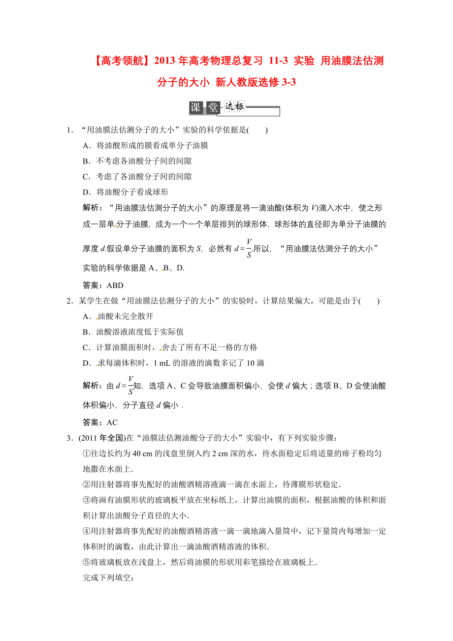 高考物理总复习 113 实验 用油膜法估测分子的大小 选修33.doc_第1页