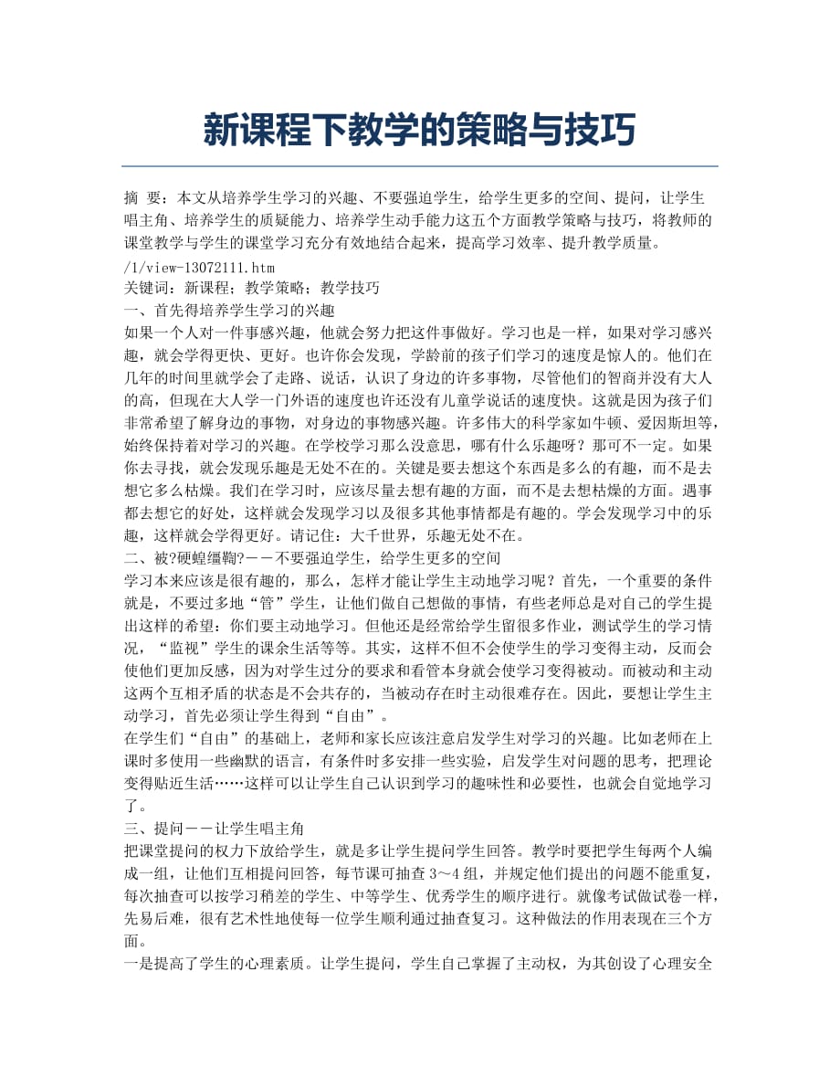 新课程下教学的策略与技巧.docx_第1页