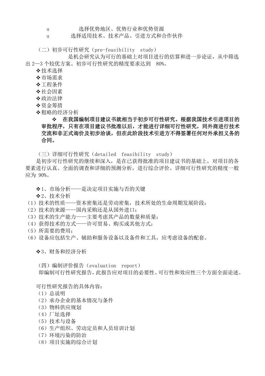 技术引进的交易程序与合同的签订_第2页