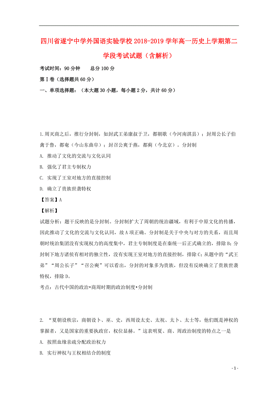 四川省外国语实验学校2018_2019学年高一历史上学期第二学段考试试题（含解析） (1).doc_第1页