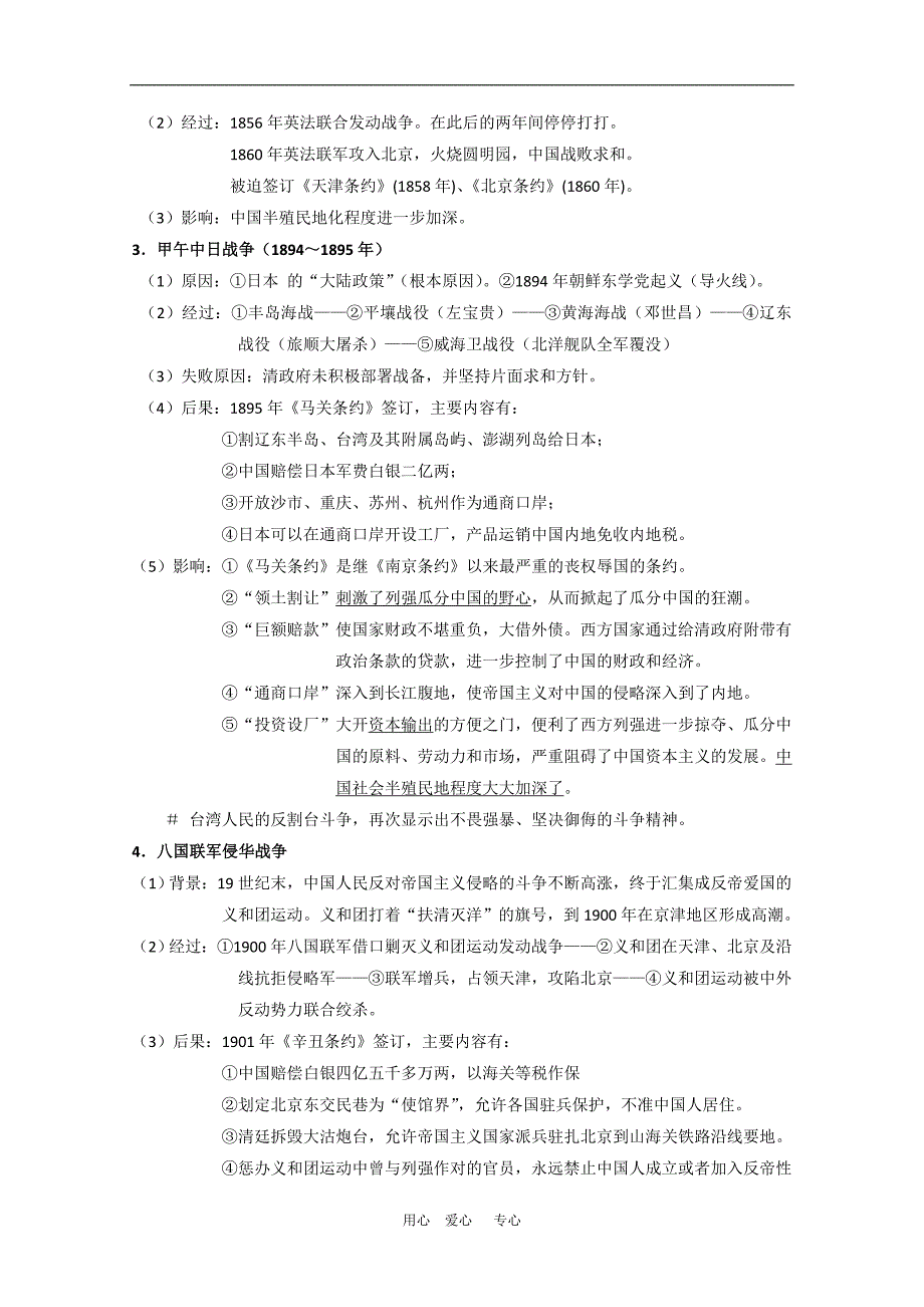 高中历史知识串讲：第四单元近代反侵略、求民主的潮流必修1.doc_第2页