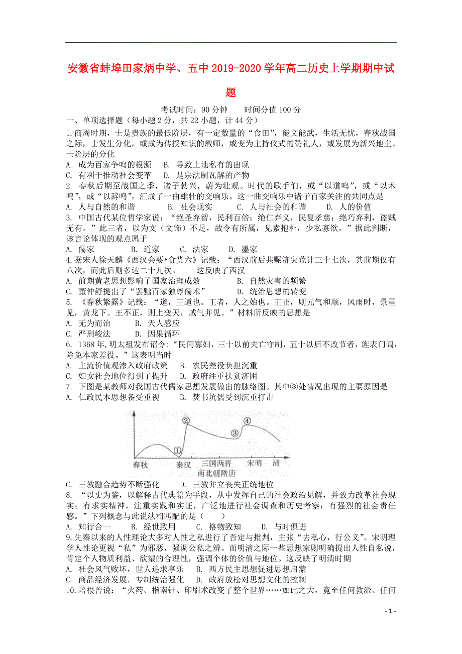 安徽蚌埠田家炳中学、五中2020高二历史期中 1.doc_第1页