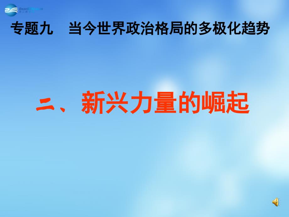 江苏响水中学高中历史 新兴力量的崛起.ppt_第1页