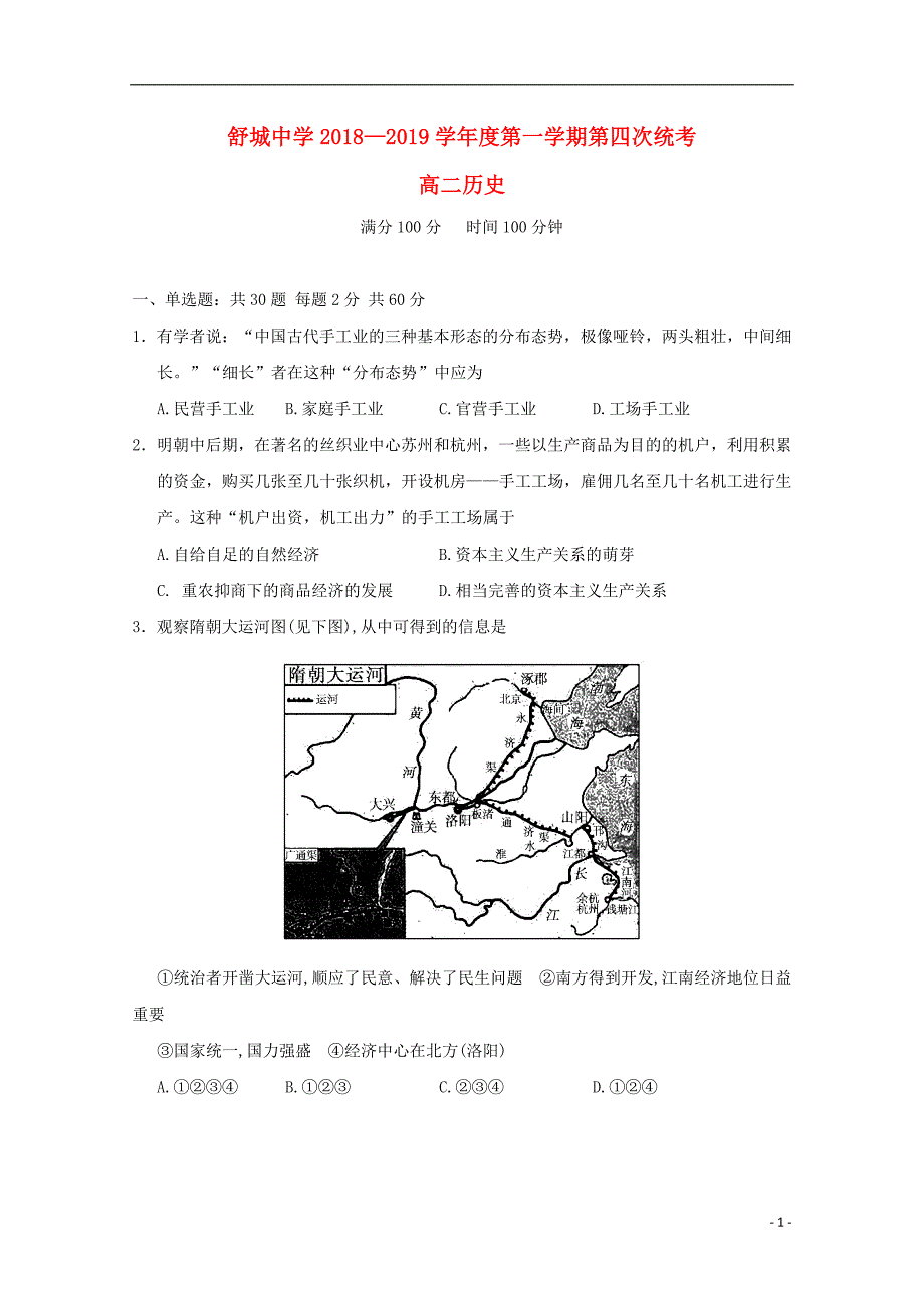 安徽六安舒城中学高二历史第四次统考.doc_第1页