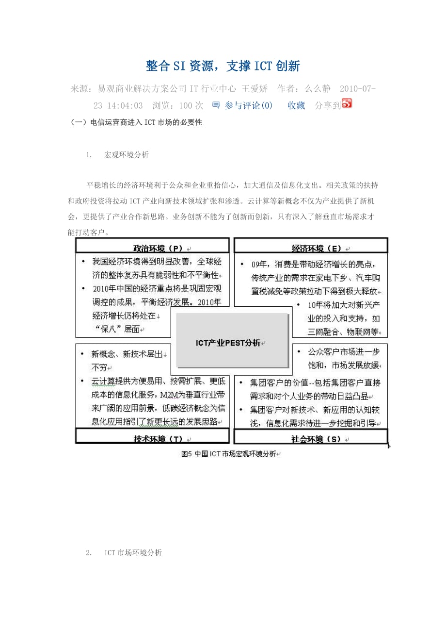 整合SI资源-支撑ICT创新_第1页