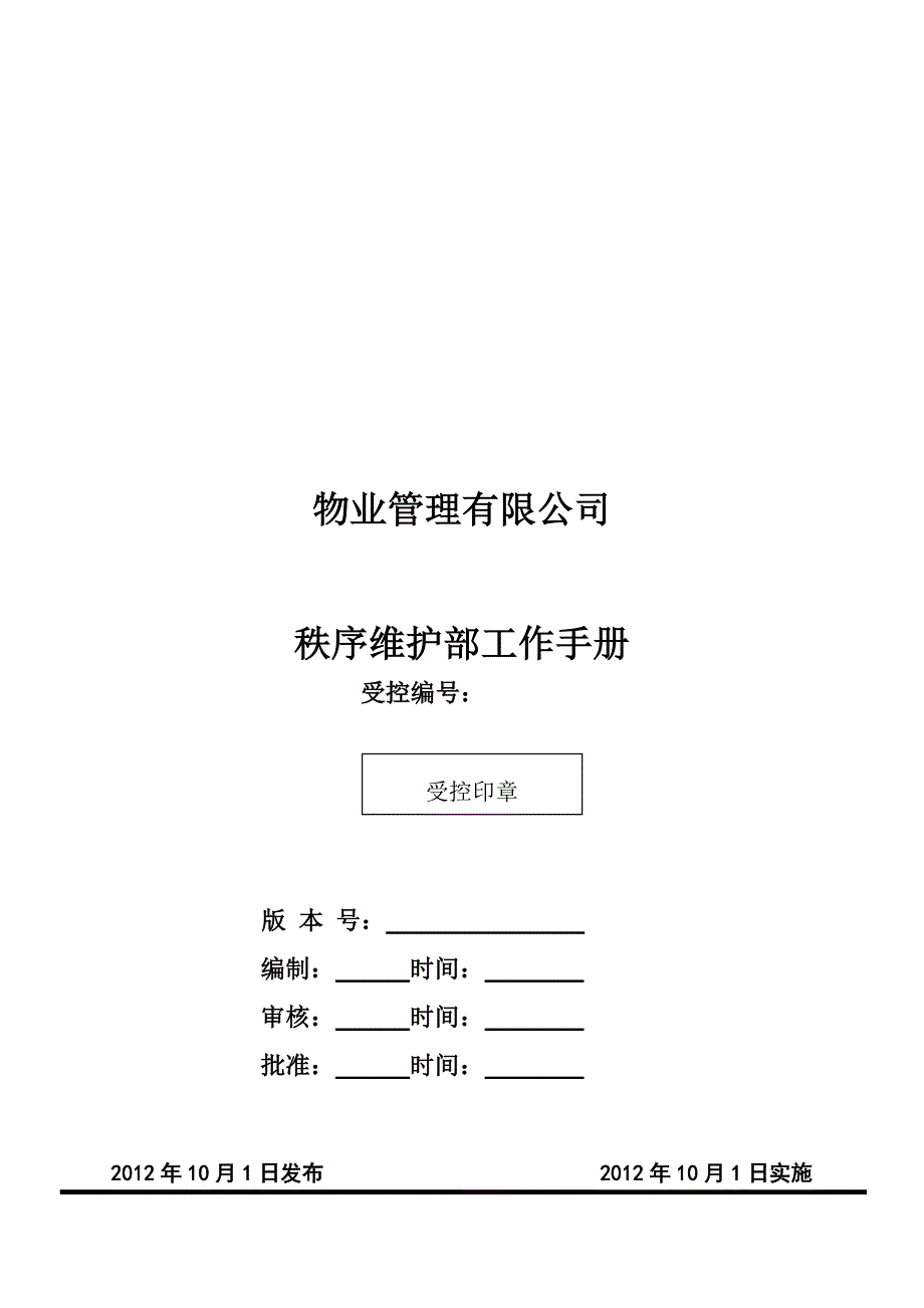 （工作规范）2020年物业管理秩序维护部工作手册_第1页