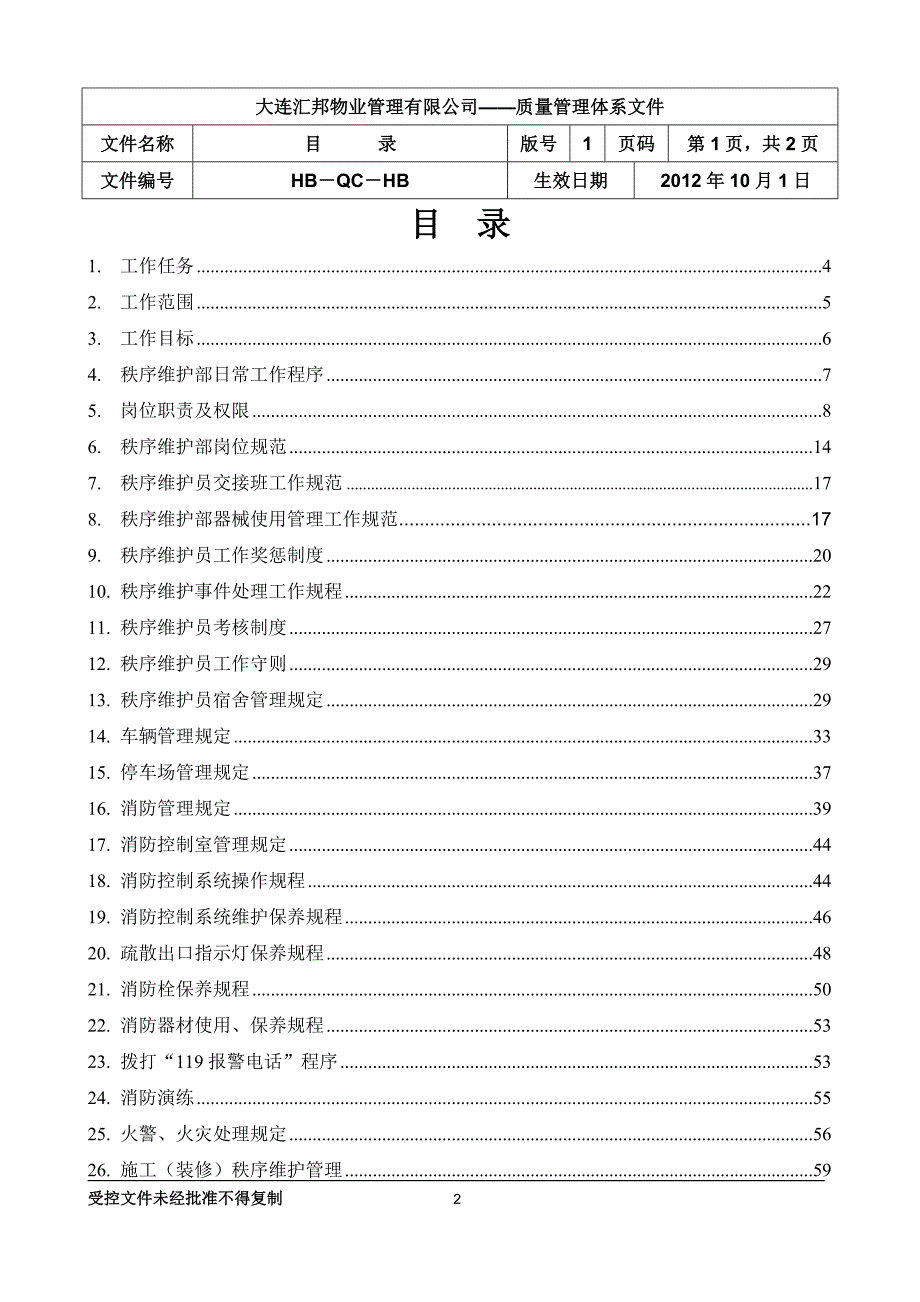 （工作规范）2020年物业管理秩序维护部工作手册_第2页