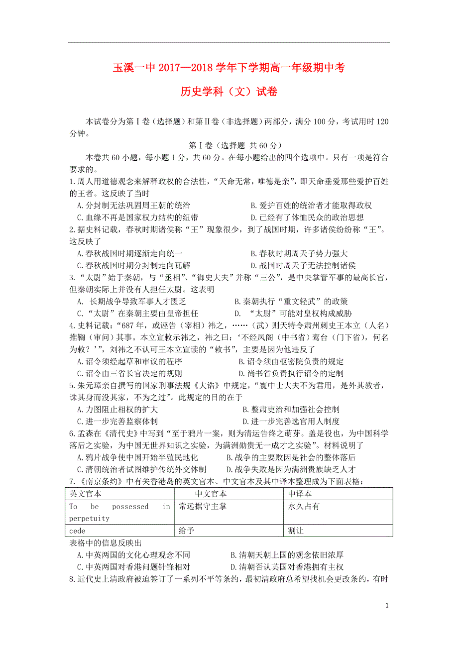 云南玉溪高一历史期中文.doc_第1页