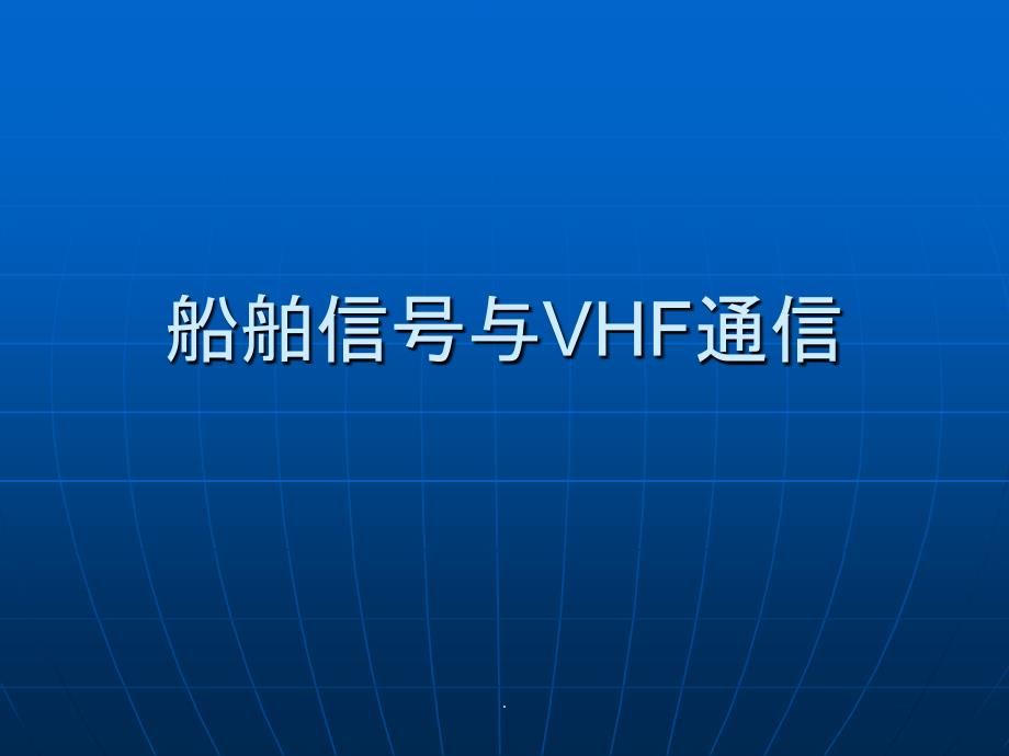 船舶信号与VHF通信ppt课件_第1页