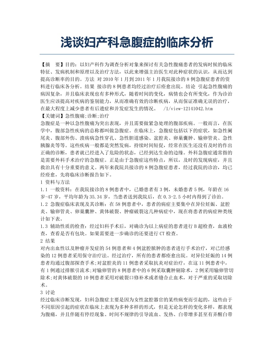 浅谈妇产科急腹症的临床分析.docx_第1页