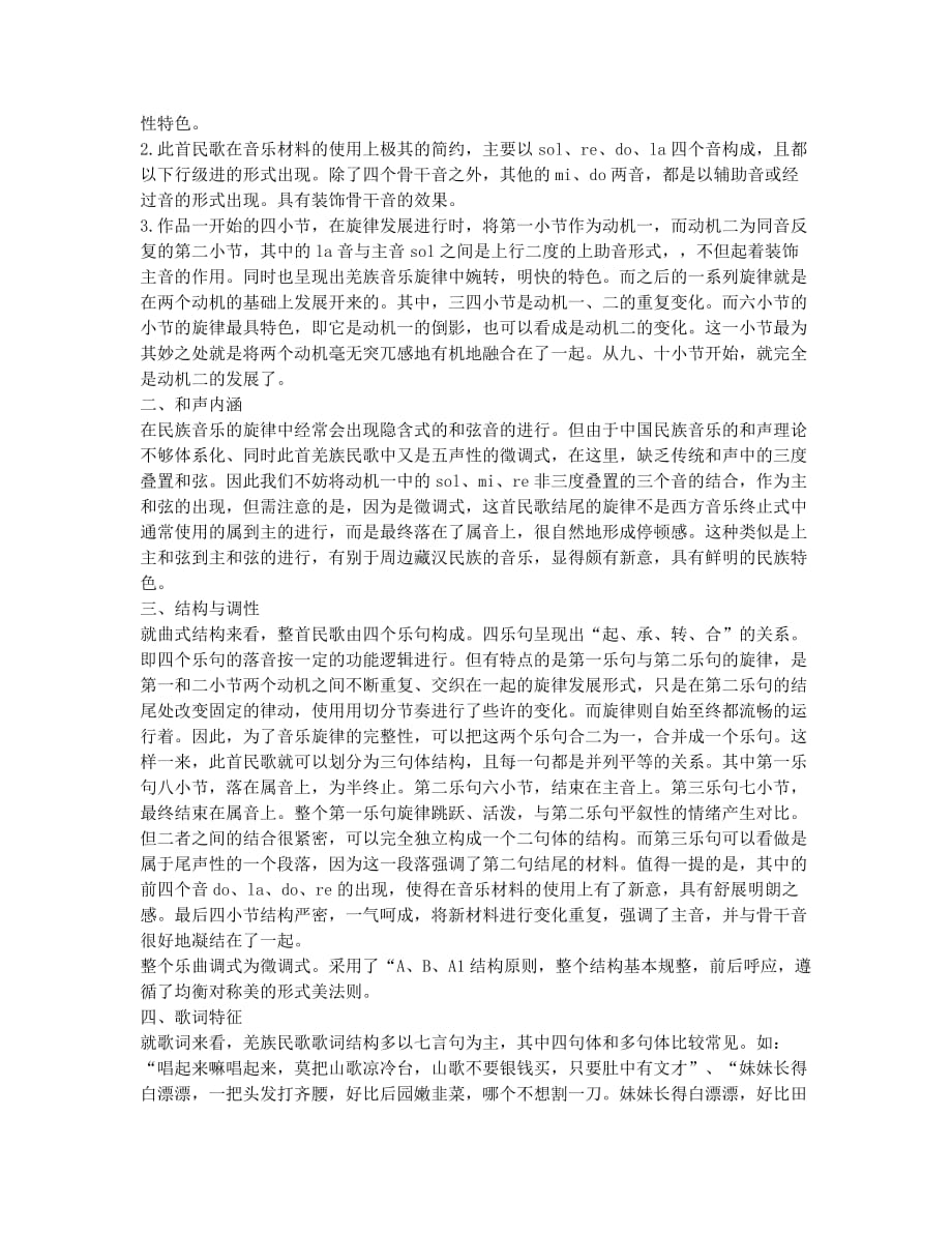 浅析北川羌族原生态民歌旋律形态特征.docx_第2页