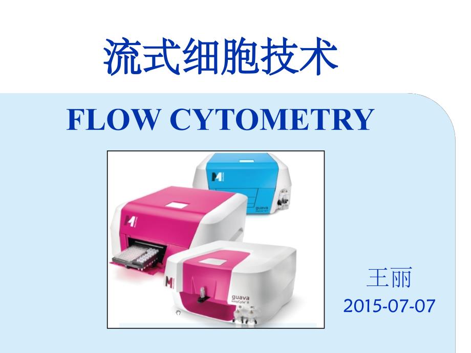 流式细胞检测ppt课件_第1页
