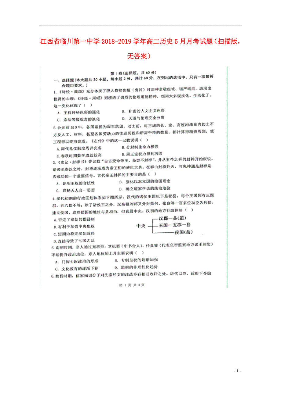 江西省2018_2019学年高二历史5月月考试题（扫描版无答案）.doc_第1页