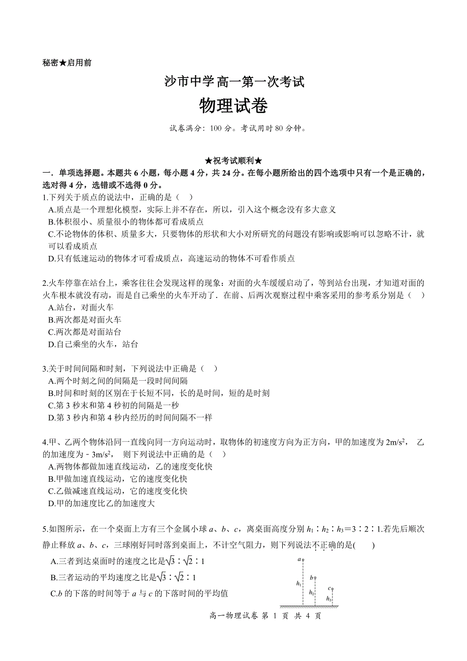 湖北沙中学高一物理第一次考试PDF 1.pdf_第1页