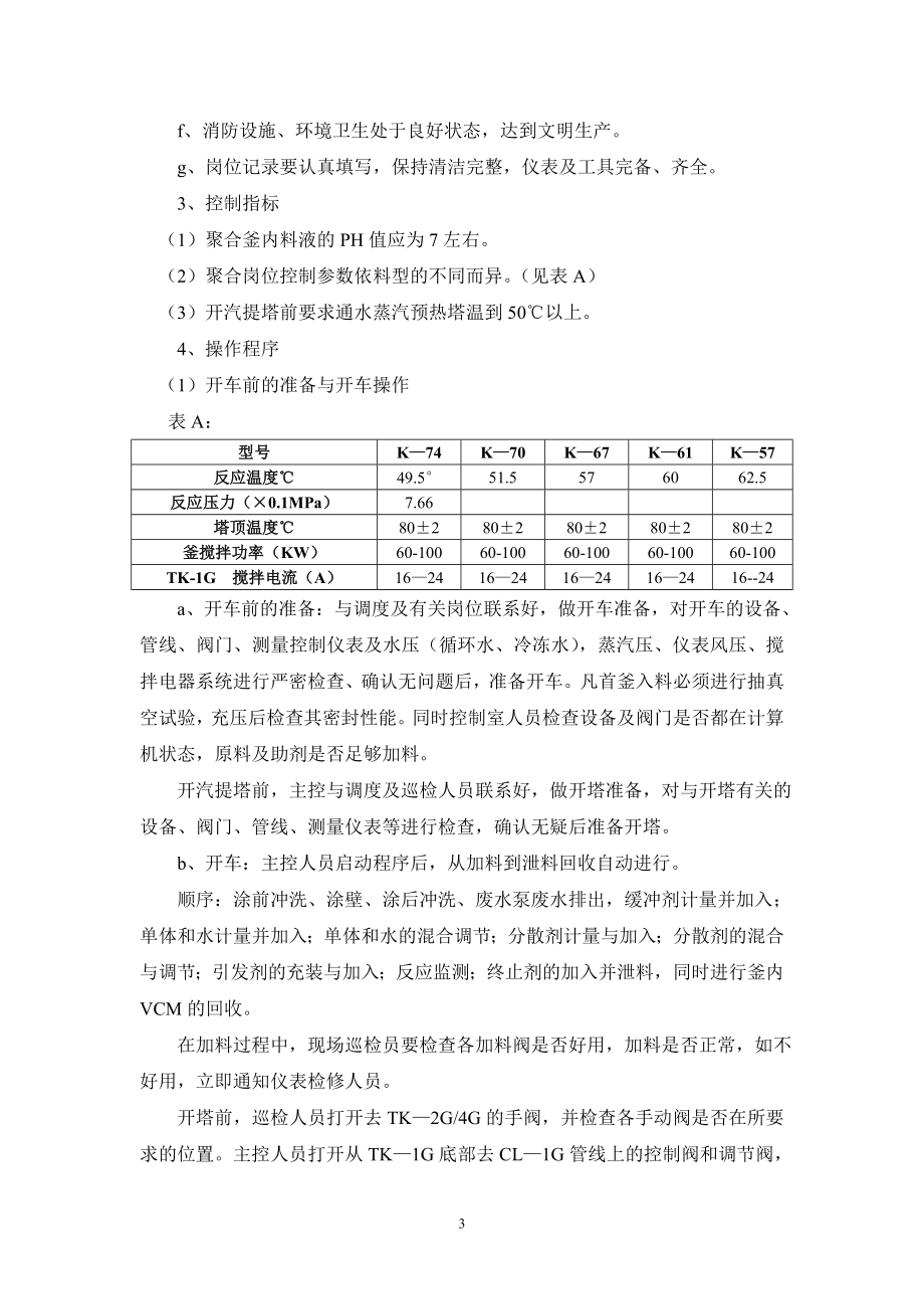 （岗位职责）2020年聚氯乙烯工序岗位操作法_第3页