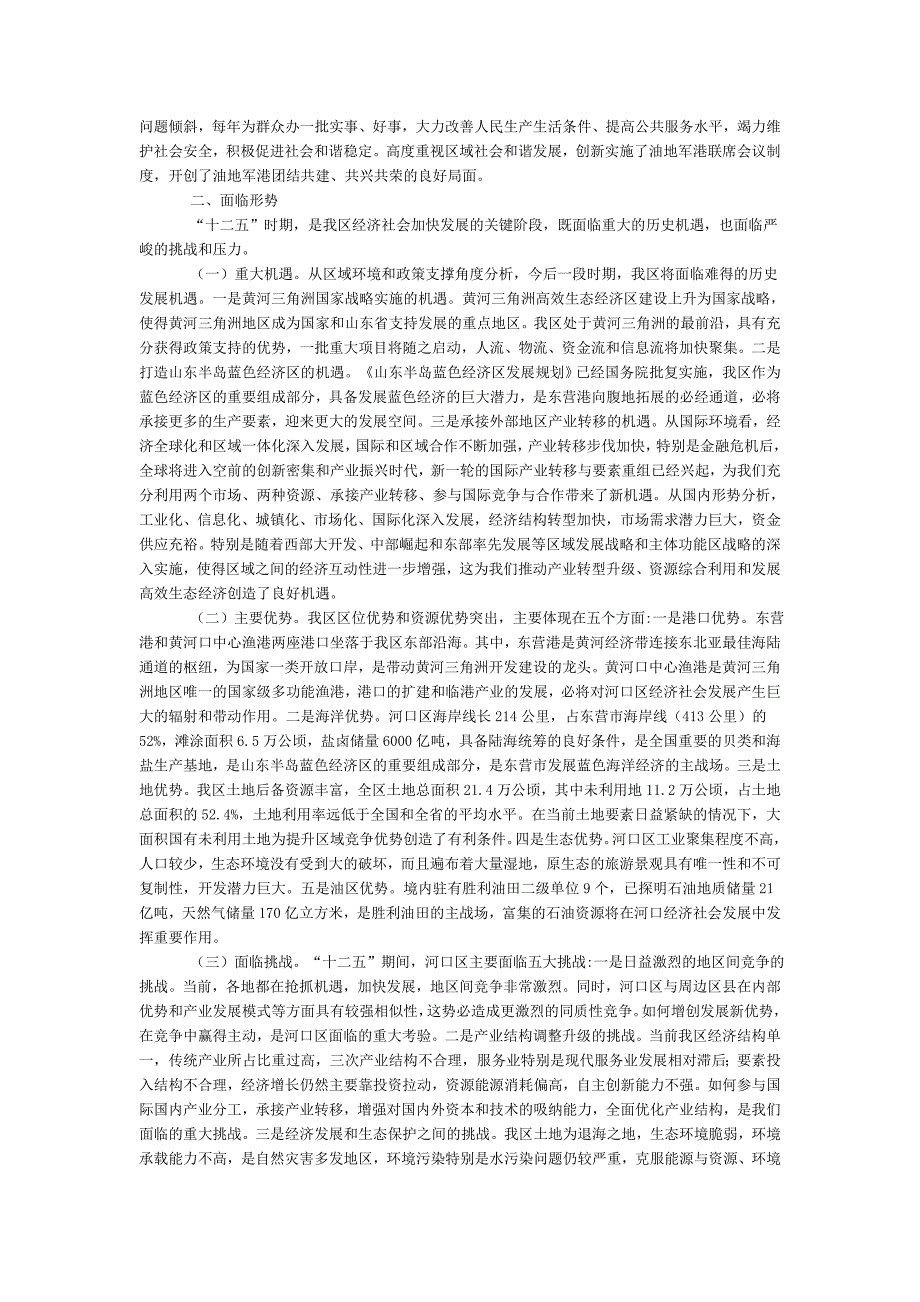 （冶金行业）河口区国民经济和社会发展第十二个五年规划纲要_第3页