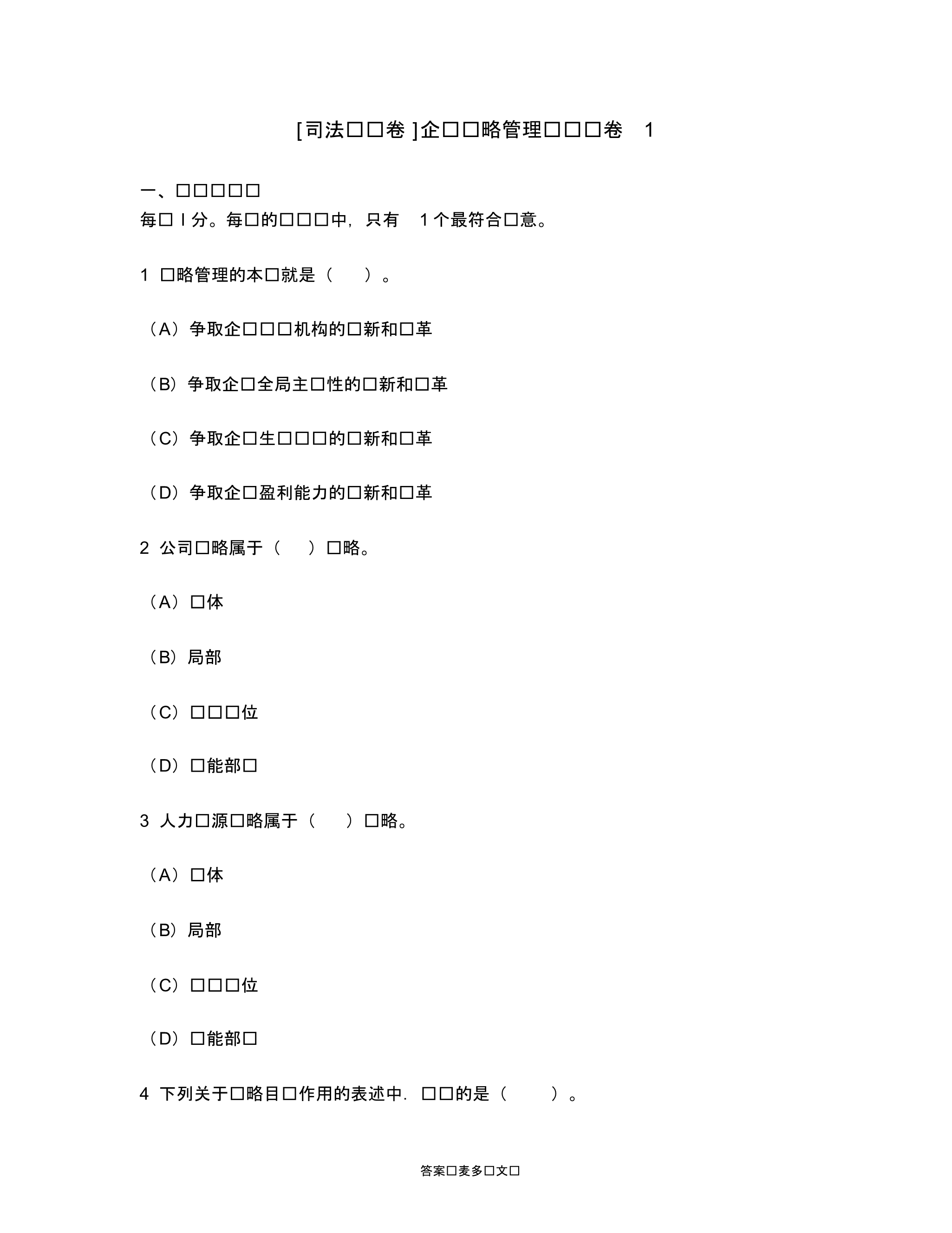 [司法类试卷]企业战略管理练习试卷1.doc.pdf_第1页