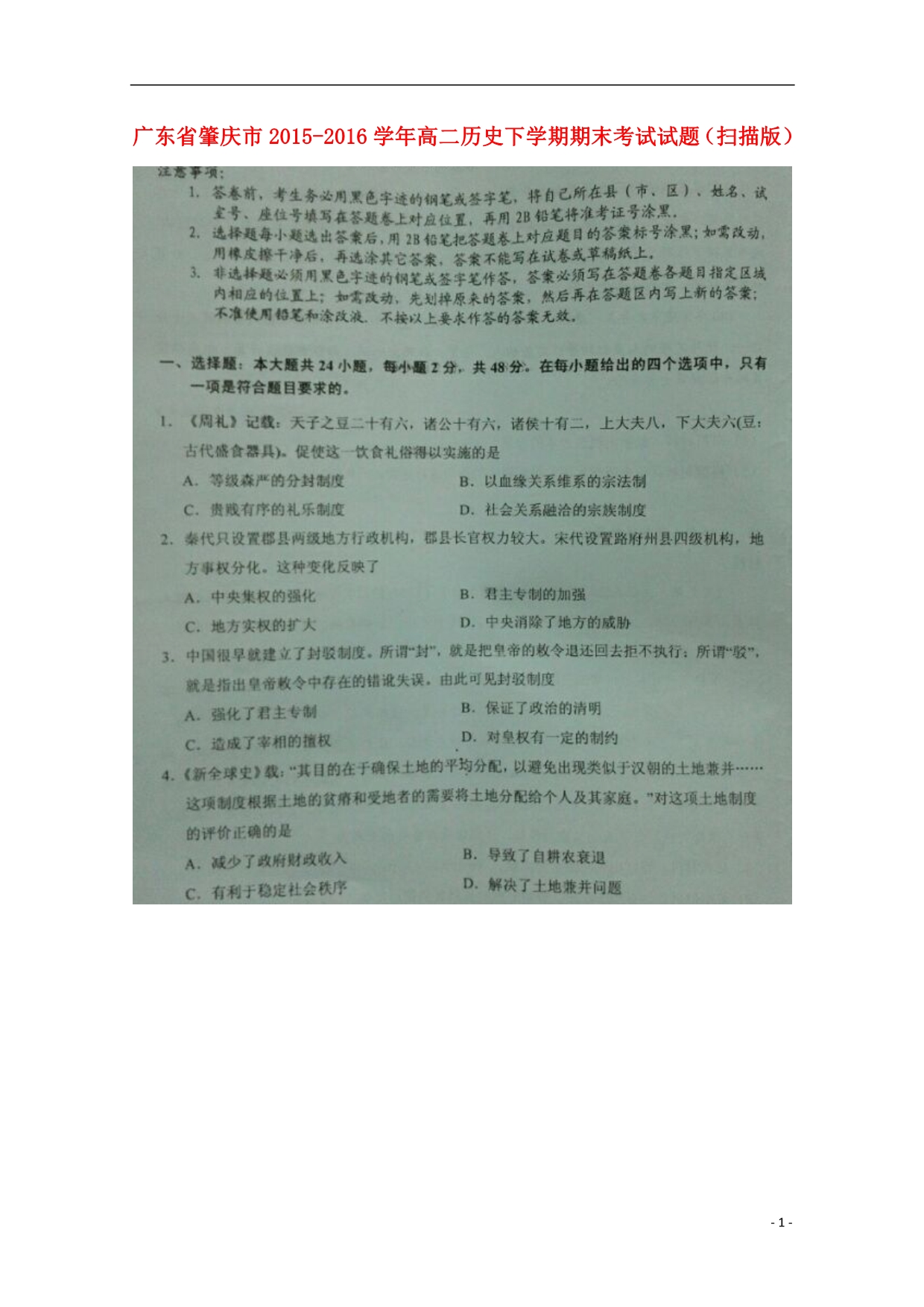广东肇庆高二历史期末考试.doc_第1页