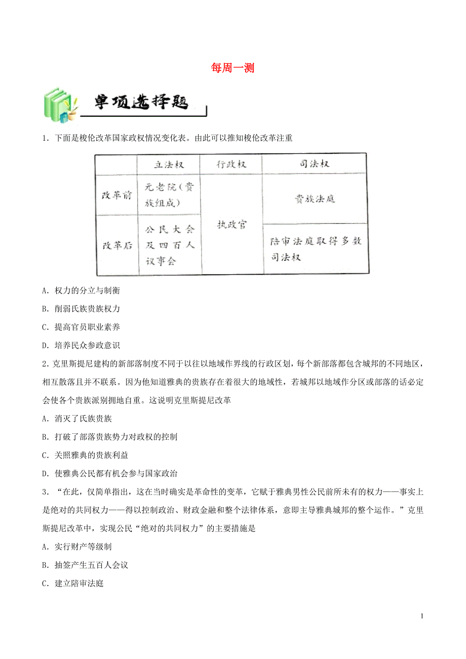 高中历史每日一题每周一测3必修1 1.doc_第1页