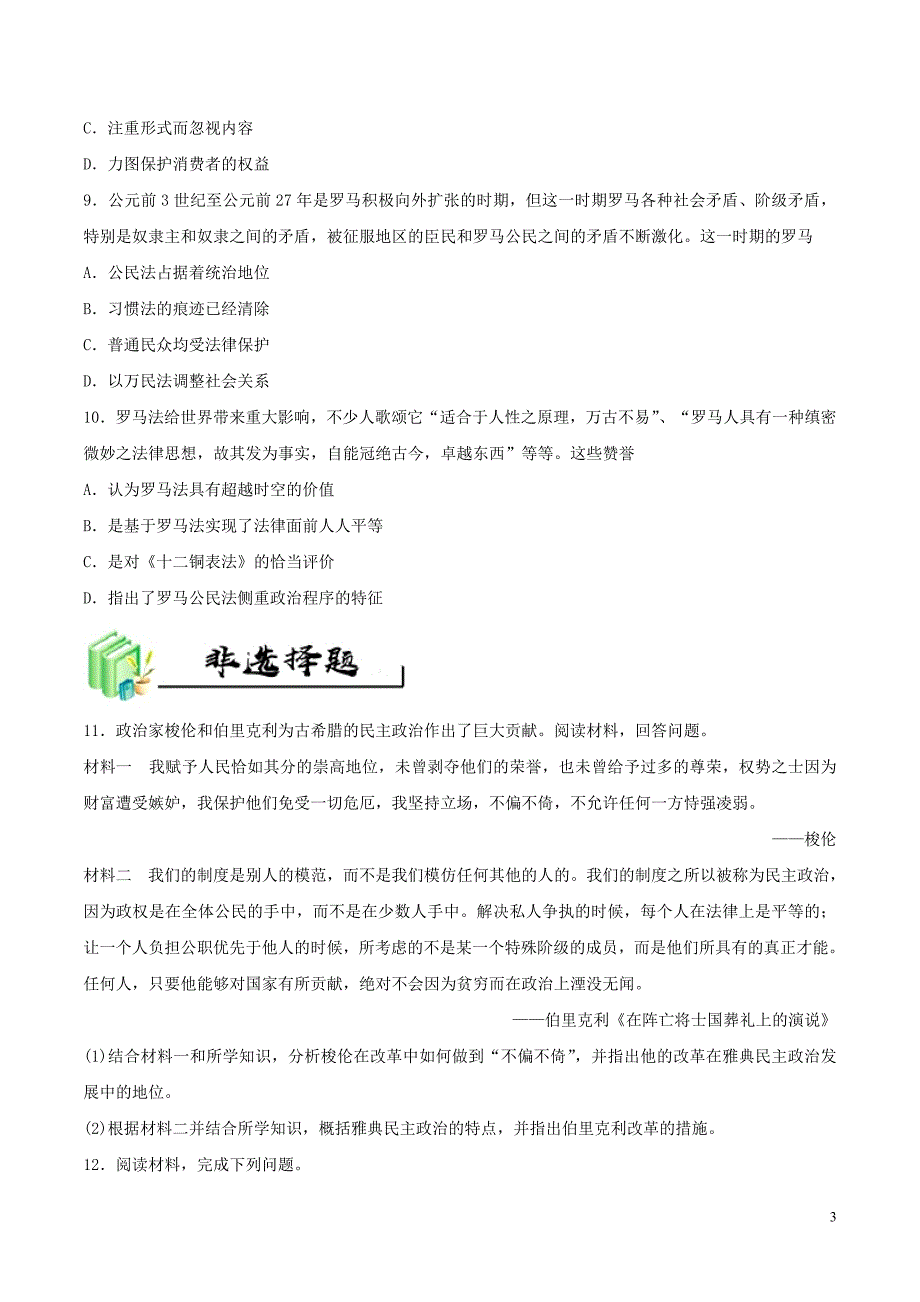 高中历史每日一题每周一测3必修1 1.doc_第3页