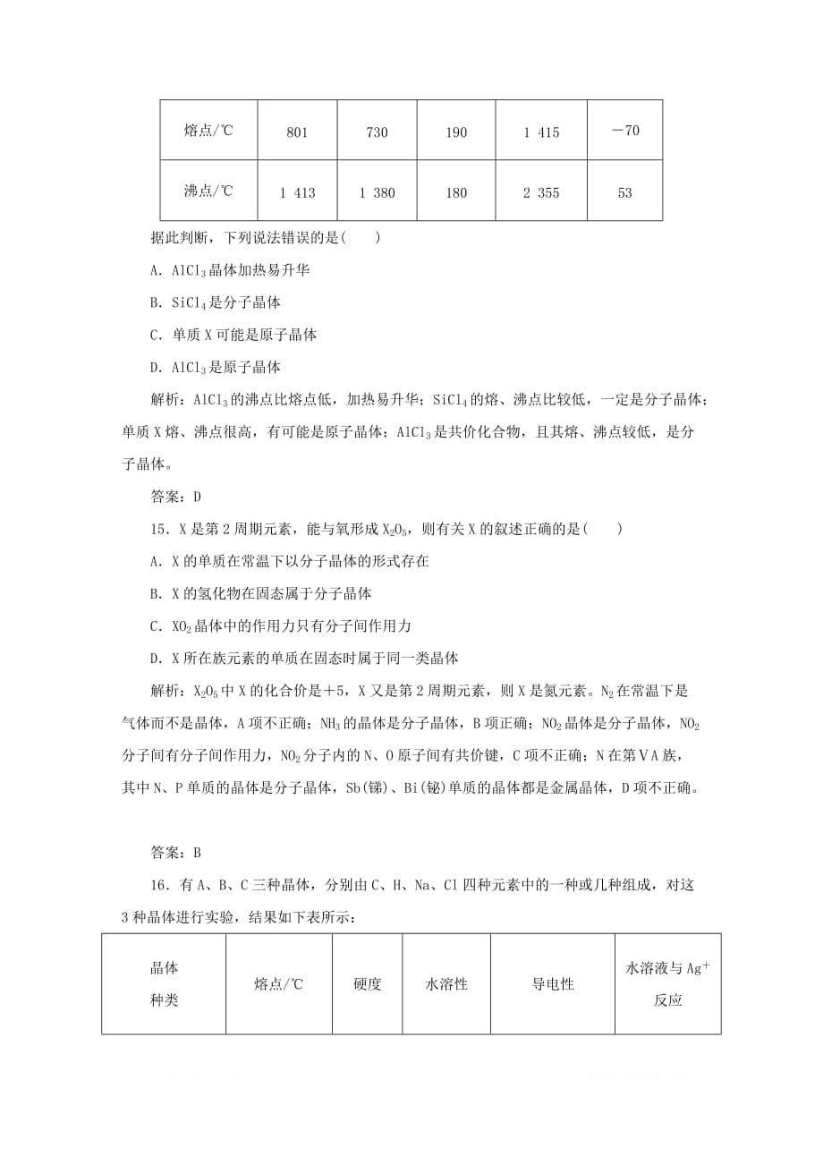 2019-2020学年高中化学课时作业7不同类型的晶体苏_第5页