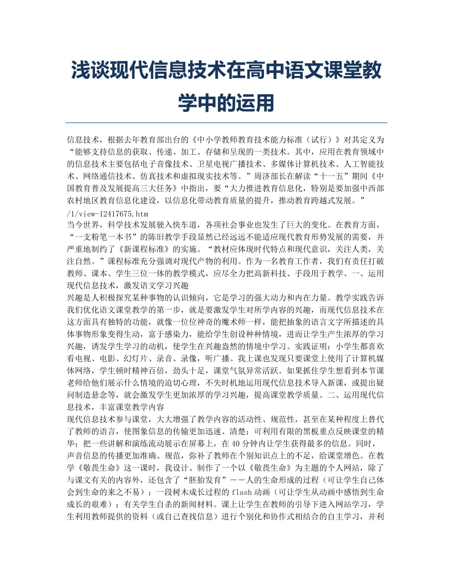 浅谈现代信息技术在高中语文课堂教学中的运用.docx_第1页