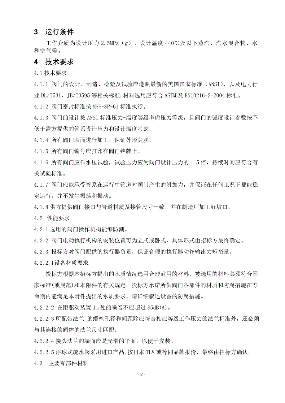 （技术规范标准）国产中低压阀门技术规范书_第3页