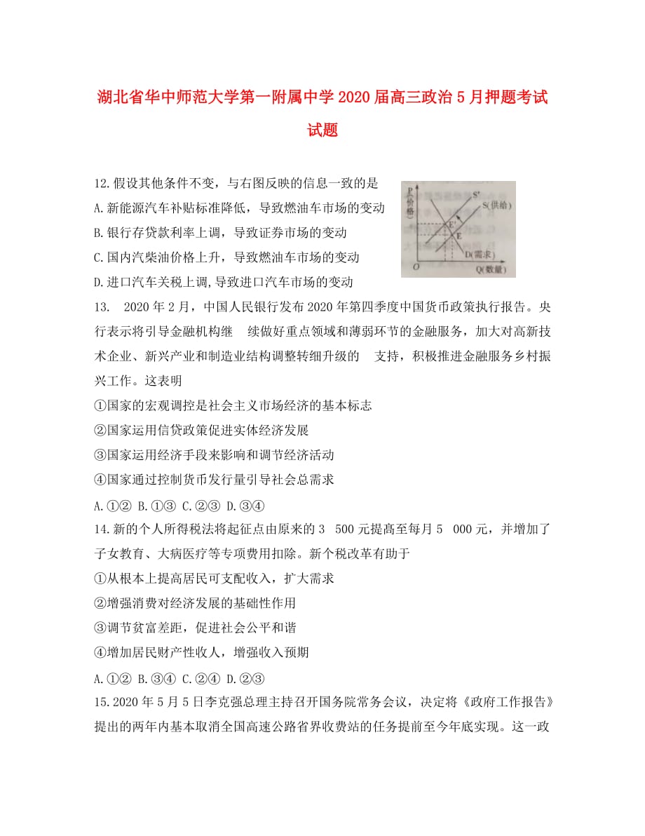 湖北省2020届高三政治5月押题考试试题（通用）_第1页