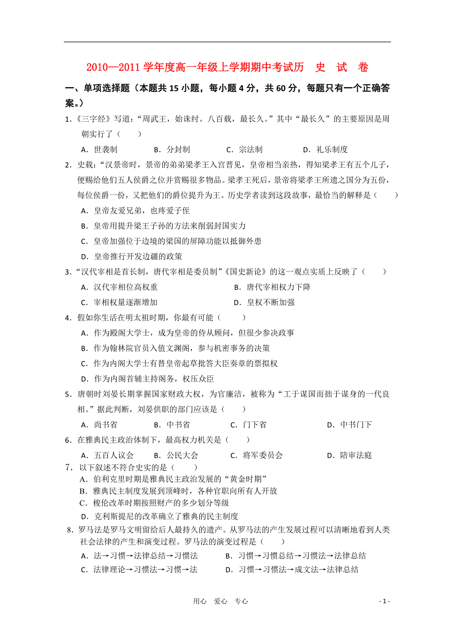 江西高一历史期中考试不全.doc_第1页