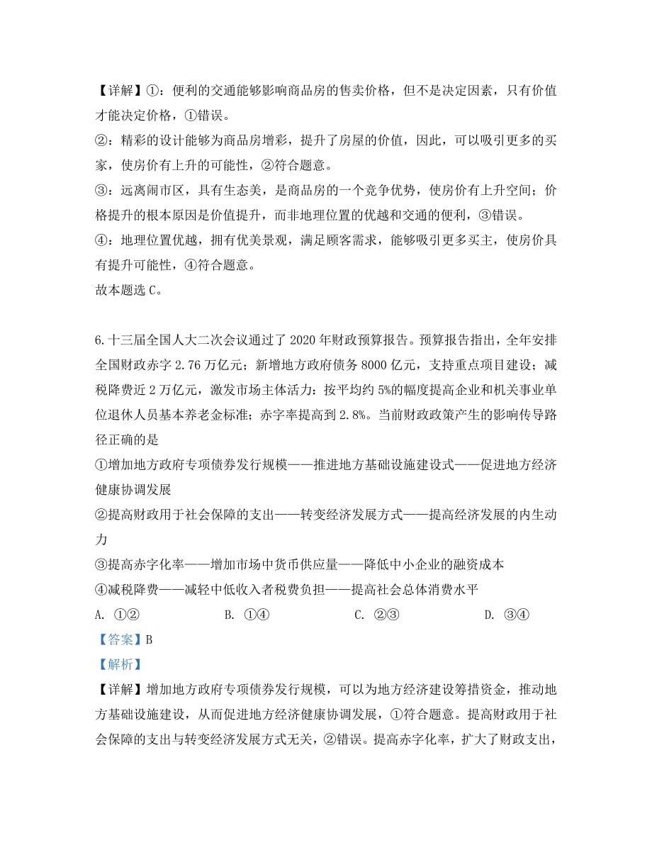 甘肃省兰州市第一中学2020届高三政治9月月考试题（含解析）（通用）_第5页