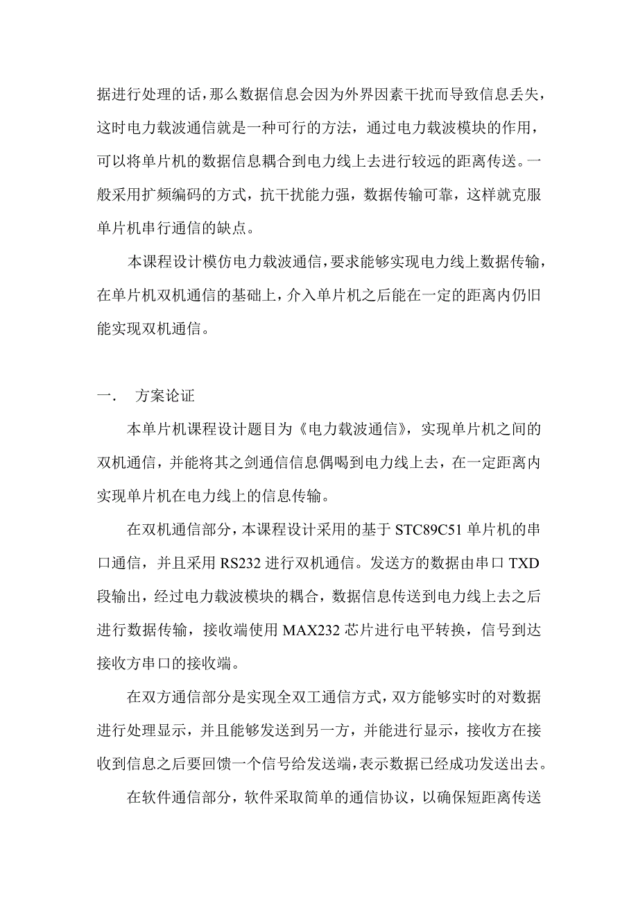 （通信企业管理）电力载波通信报告_第2页