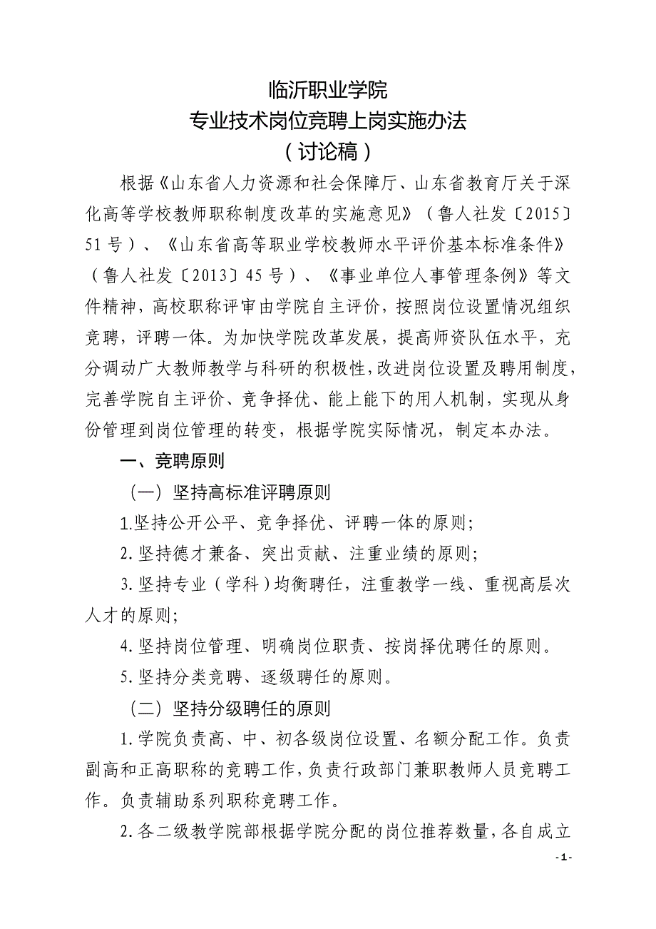 （岗位职责）2020年临沂职业学院专业技术岗位竞聘上岗实施办法(讨论稿)_第1页