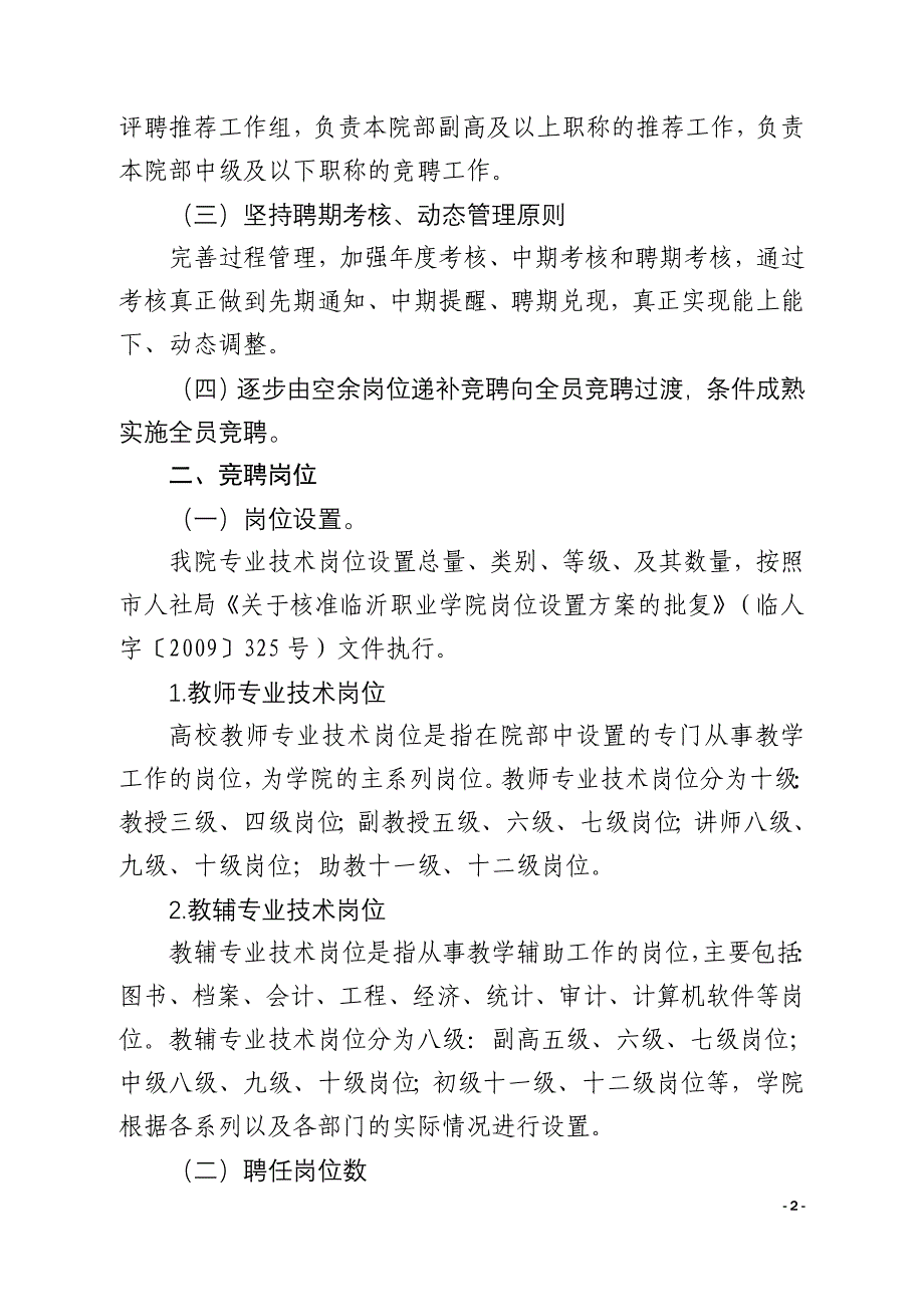 （岗位职责）2020年临沂职业学院专业技术岗位竞聘上岗实施办法(讨论稿)_第2页